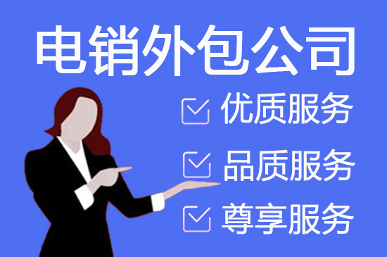 金华什么是客服外包，如何选择一个靠谱的公司